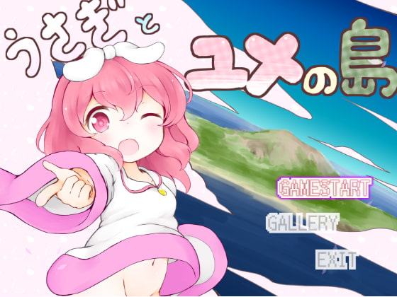 うさぎとユメの島