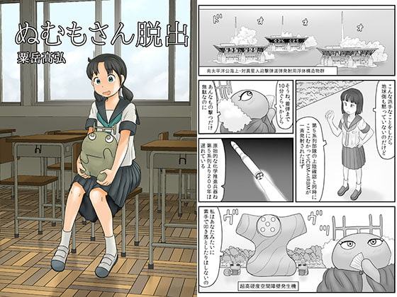 ぬむもさん脱出