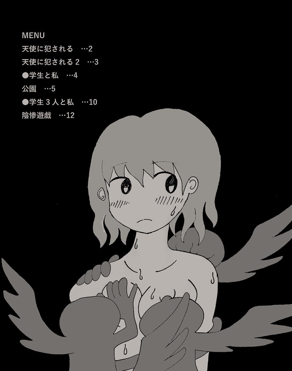 天使に犯される/陰惨遊戯