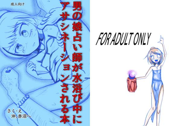 男の娘占い師が水浴び中にアサシネーションされる本