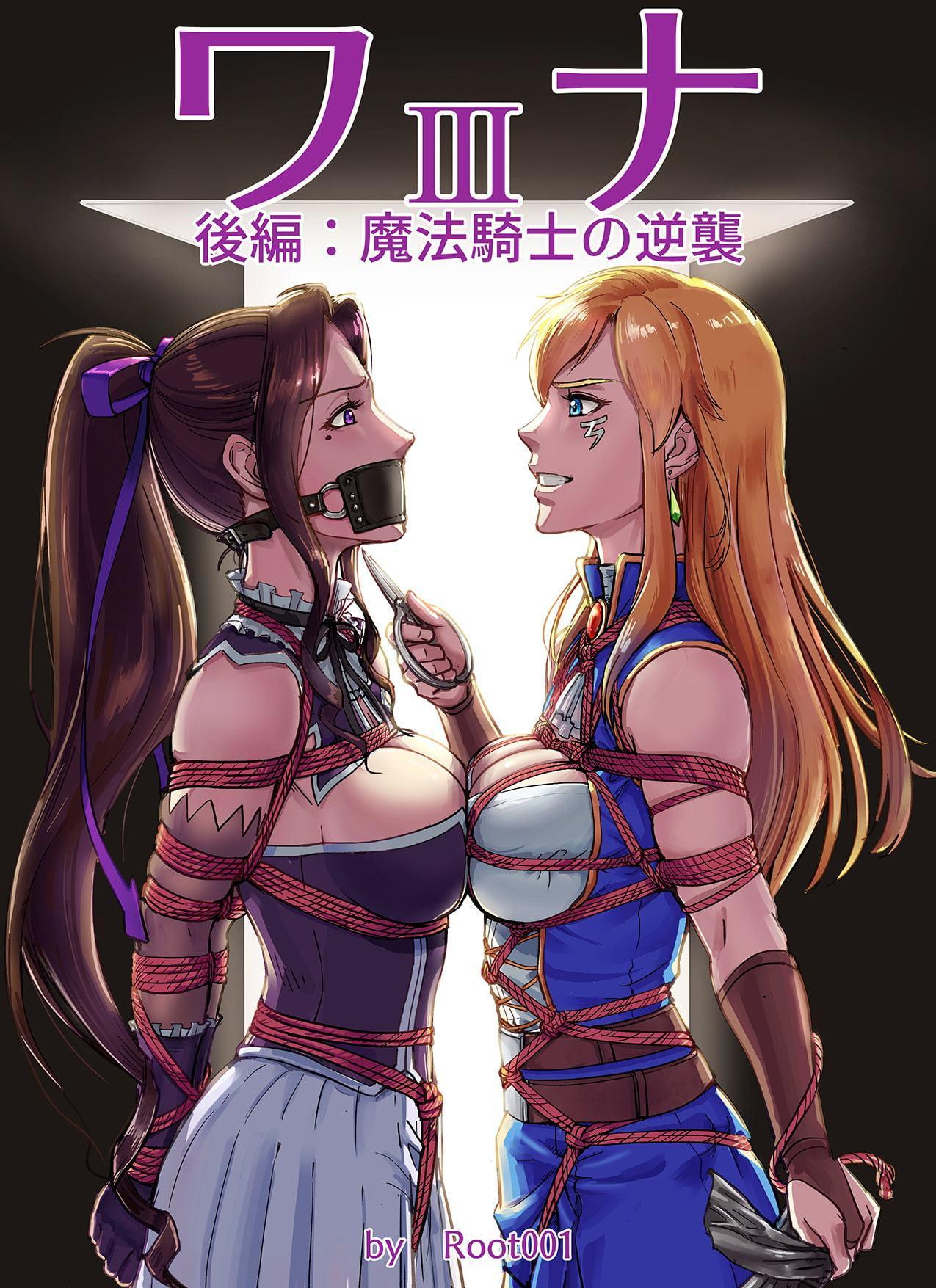 ワナ 後編 魔法騎士の逆襲