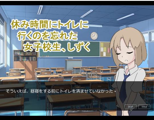 女子校生おしっこおもらし事情～授業中、「トイレ行きたい!」が言えなくて…～