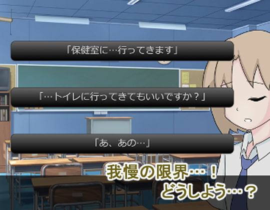 女子校生おしっこおもらし事情～授業中、「トイレ行きたい!」が言えなくて…～