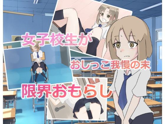 女子校生おしっこおもらし事情～授業中、「トイレ行きたい!」が言えなくて…～