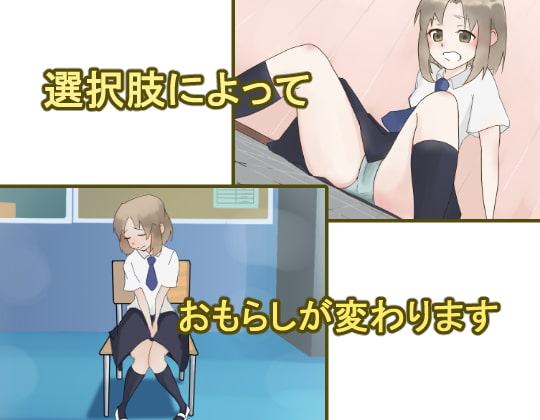 女子校生おしっこおもらし事情～授業中、「トイレ行きたい!」が言えなくて…～