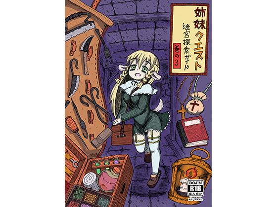 姉妹クエスト 迷宮探索ガイド 巻の3