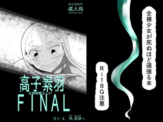 全裸戦闘まんが～高子素羽FINAL～