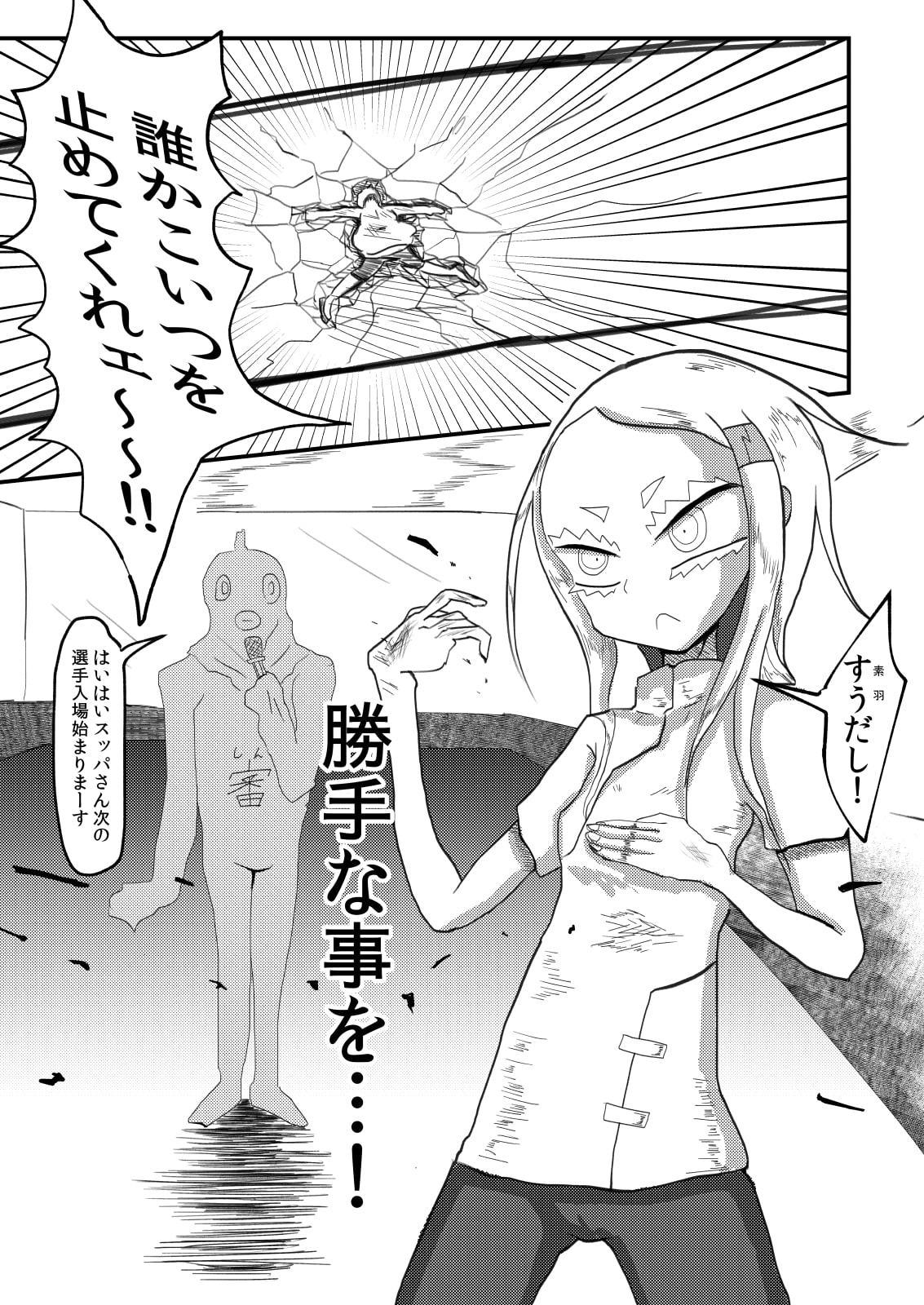 全裸戦闘まんが～高子素羽FINAL～