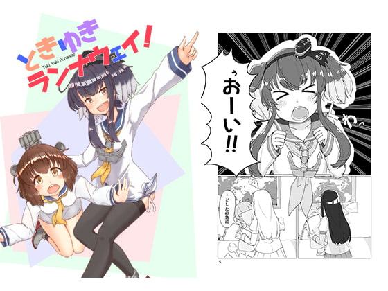 ときゆきランナウェイ!