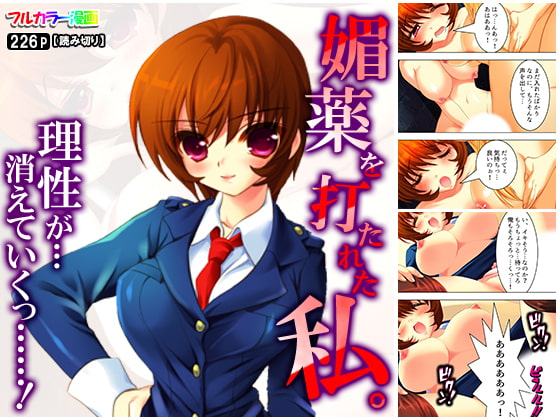 媚薬を打たれた私。理性が…消えていくっ……!