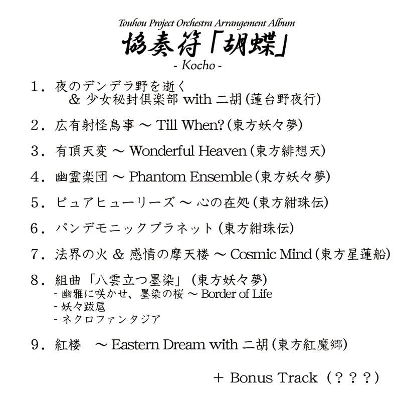 協奏符「胡蝶」