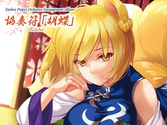 協奏符「胡蝶」