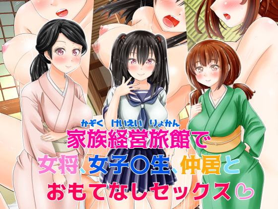 家族経営旅館で女将、女子〇生、仲居とおもてなしセックス