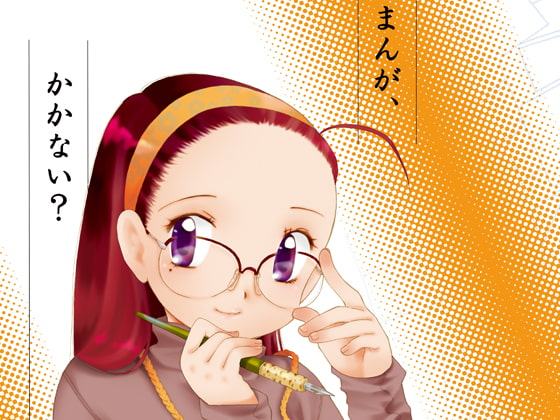 まんが、かかない?1