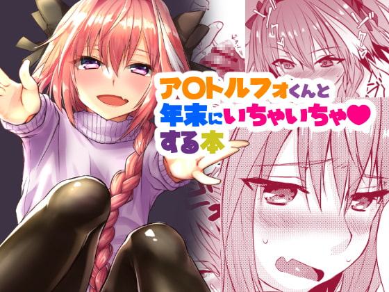 アストルフォくんと年末にいちゃいちゃ過ごす本