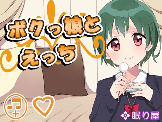 ボクっ娘とえっち2