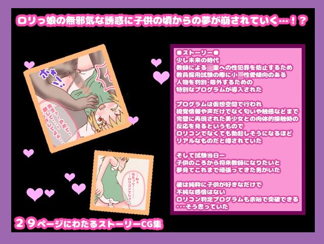ロリコン教師判別試験～夢か欲望か!ロリ美少女型CGを使った次世代ロリコン判別テストがあまりにもエロ過ぎて教師になれない!?～