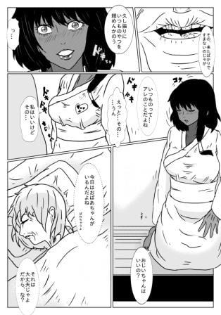 お爺ちゃんと褐色孫娘の近親日和(相姦号)