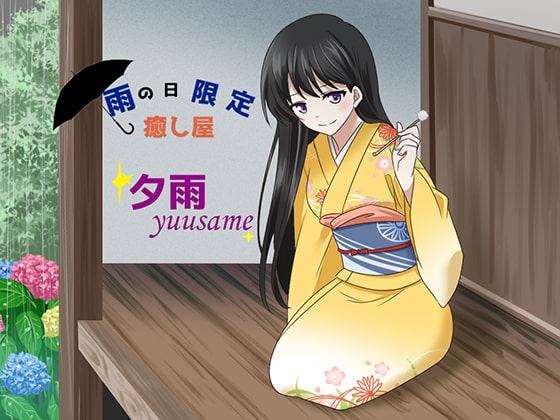 【耳かき】雨の日限定癒し屋～夕雨～openです