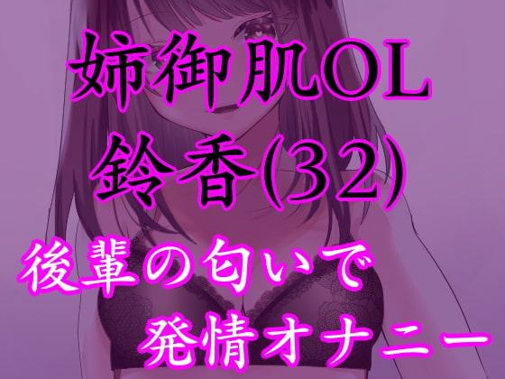 姉御肌OL 鈴香(32)のオナ声～男の匂いで発情するキャリアウーマン～
