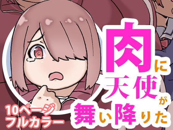 肉に天使が舞い降りた