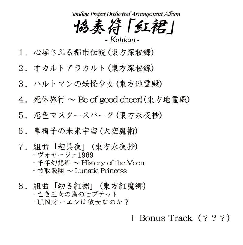 協奏符「紅裙」