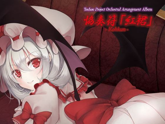 協奏符「紅裙」