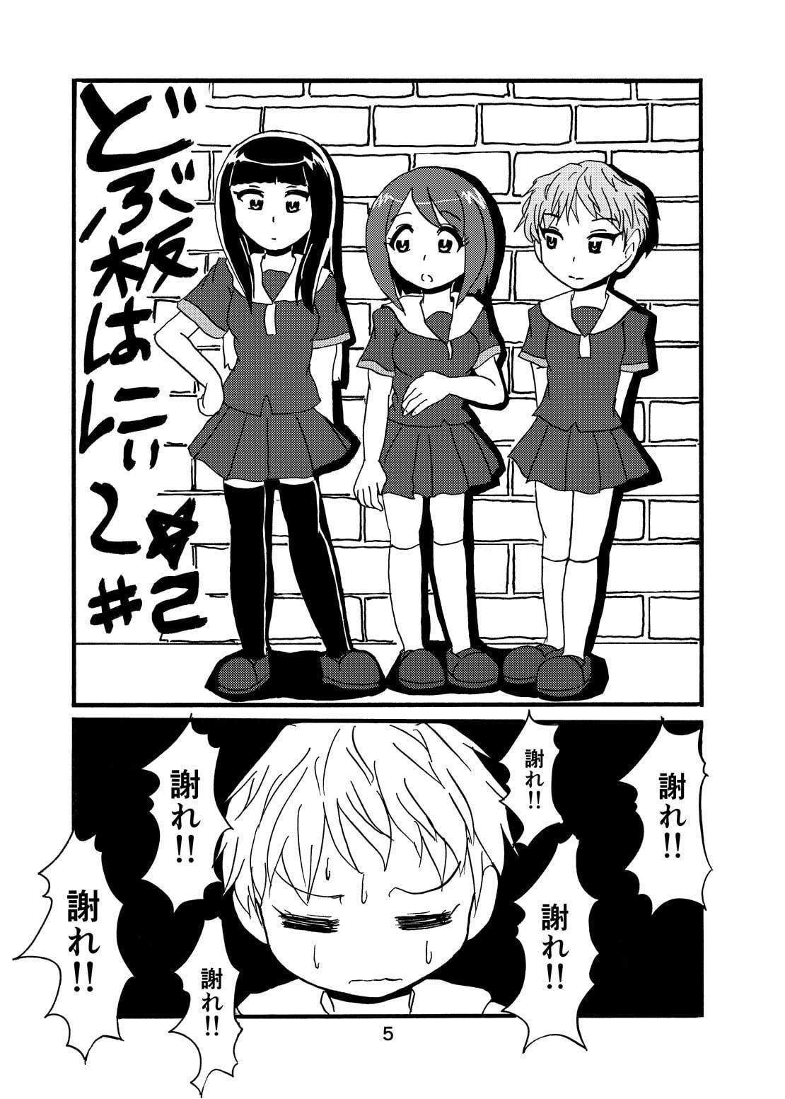 どぶ板はにぃ～☆ 第1集