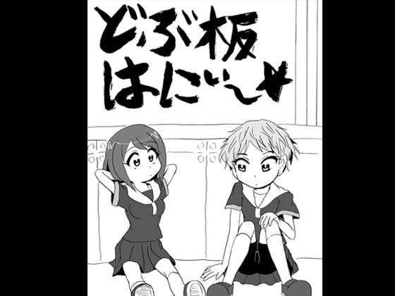 どぶ板はにぃ～☆ 第1集