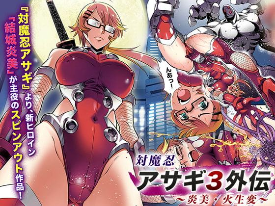 【漫画】対魔忍アサギ3外伝 ～炎美・火生変～