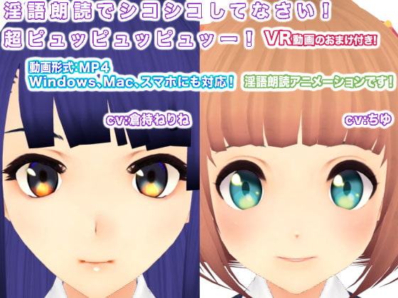 淫語朗読でシコシコしてなさい! 超ピュッピュッピュッー!