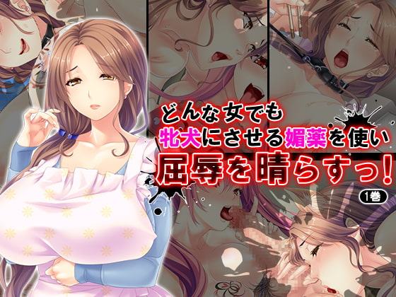 どんな女でも牝犬にさせる媚薬を使い屈辱を晴らすっ! 1巻