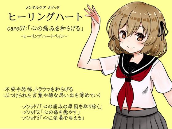 メンタルケア メソッド「ヒーリングハート」 -Healing Heart- care01:「心の痛みを和らげる」ヒーリングハートペイン