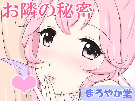 お隣の秘密