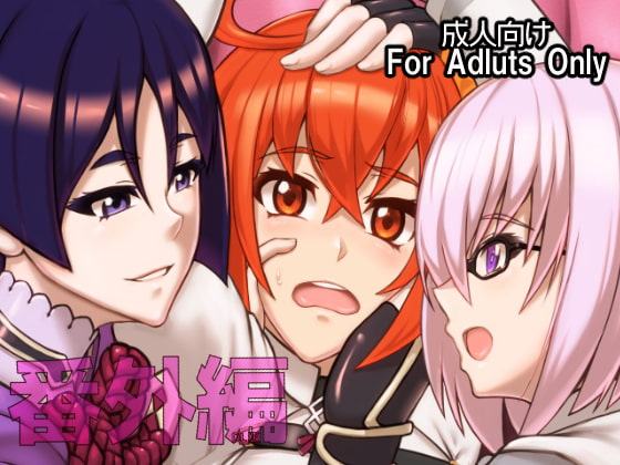 番外編 DL版