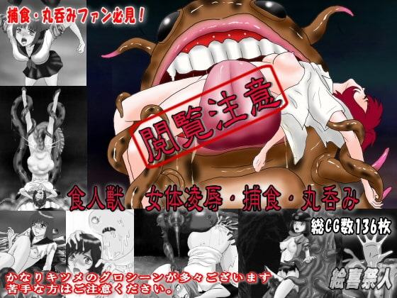 食人獣 女体凌辱・捕食・丸呑み