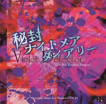 秘封ナイトメアダイアリー ～ Violet Detector.
