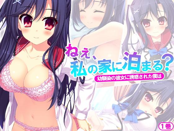ねぇ、私の家に泊まる?幼馴染の彼女に誘惑された僕は 1巻