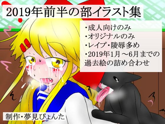 2019年前半の部イラスト集