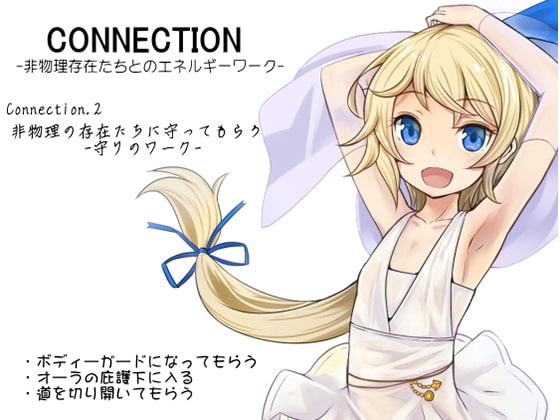 Connection -非物理存在たちとのエネルギーワーク- コネクション2:非物理の存在たちに守ってもらう -守りのワーク-