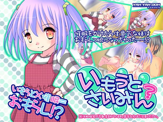 いもうとさいみん?