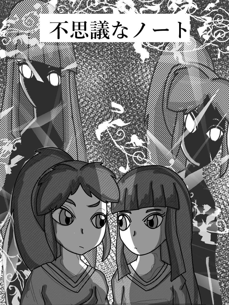 不思議なノート～人形にされた双子～