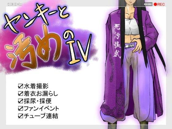 ヤンキーと汚めのIV