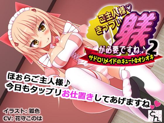 ご主人様、きっつい躾が必要ですね♪2 -サドロリメイドのキュートなオシオキ-