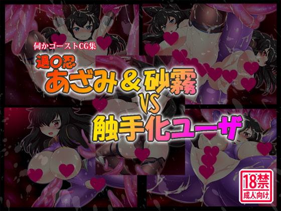 退〇忍あざみ&砂霧VS触手化ユーザ