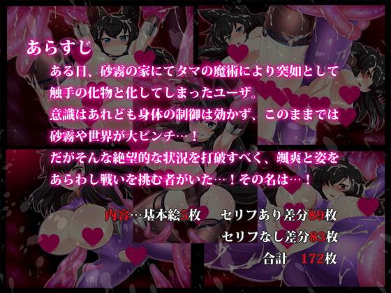 退〇忍あざみ&砂霧VS触手化ユーザ