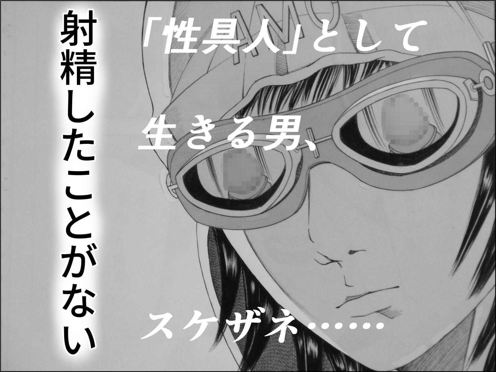 ホジるスケザネ