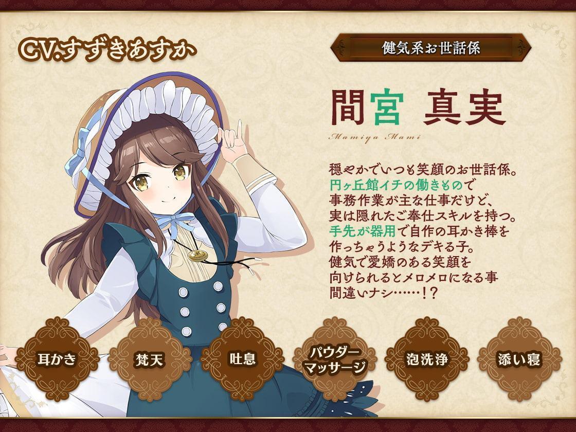 お屋敷づとめ。Vol.9―間宮真実 初夏のさっぱりご奉仕―