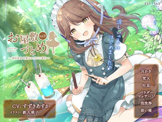 お屋敷づとめ。Vol.9―間宮真実 初夏のさっぱりご奉仕―