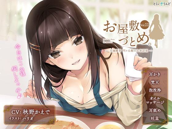 お屋敷づとめ。Vol.11―天城優香 円ヶ丘館のお世話係―